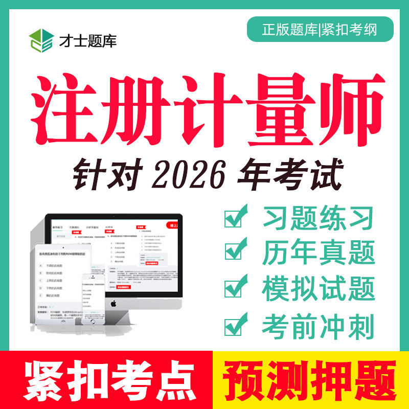 2026年一级二级注册计量师工程师考试题库历年真题试题电子版2025