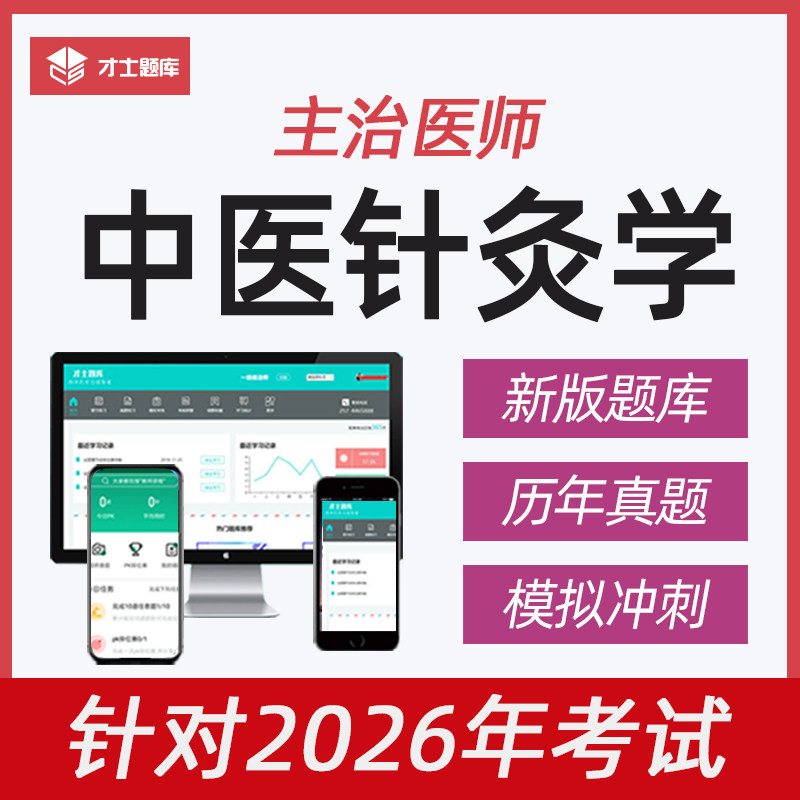 2026年中医针灸学主治医师中级考试教材网课视频历年真题题库350,教育培训,医学类资格认证,淘宝优惠券,粉丝福利购,淘宝优惠卷
