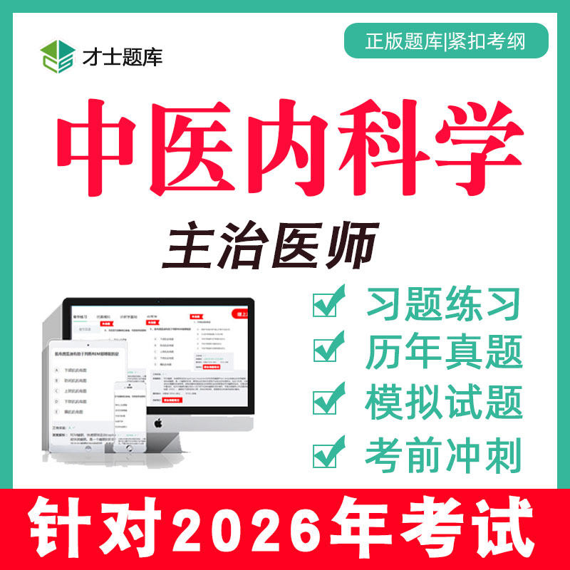 2026年中医内科学主治医师中级考试教材网课视频历年真题题库315,教育培训,医学类资格认证,淘宝优惠券,粉丝福利购,淘宝优惠卷