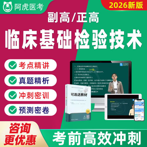 阿虎医考副高正高临床基础检验技术主任技师题库视频网课教材057