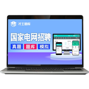国家电网考试资料2026年电气类电工研究生本科专科题库历年真题