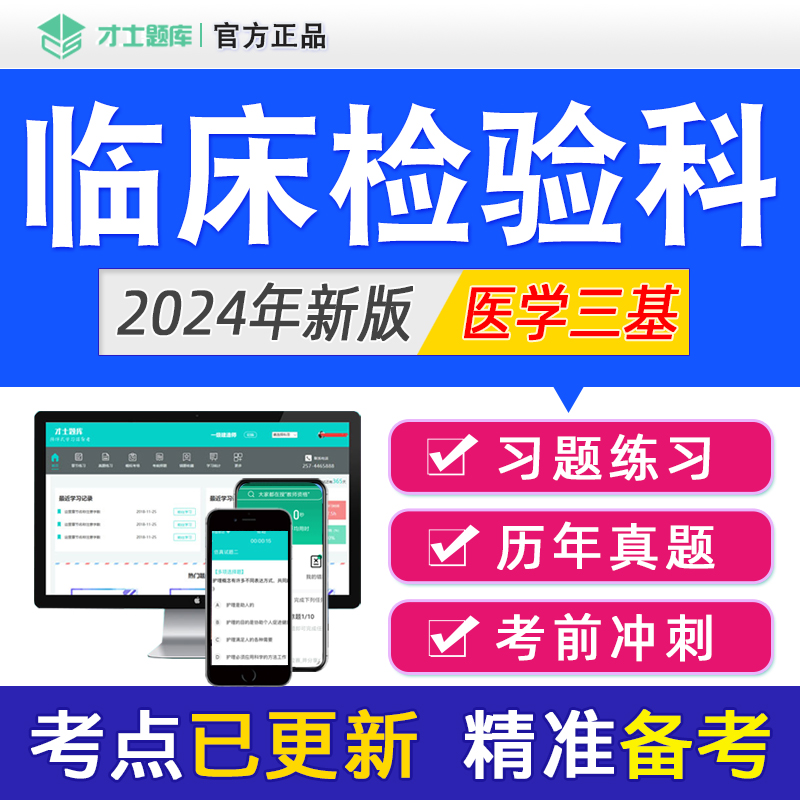 2024年医学三基临床检验科考试题库试题集习题集书教材真题电子版