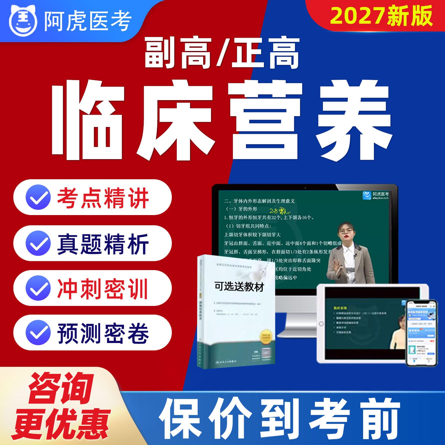阿虎医考副高正高临床营养高级职称历年真题题库视频网课教材044 - 实物图