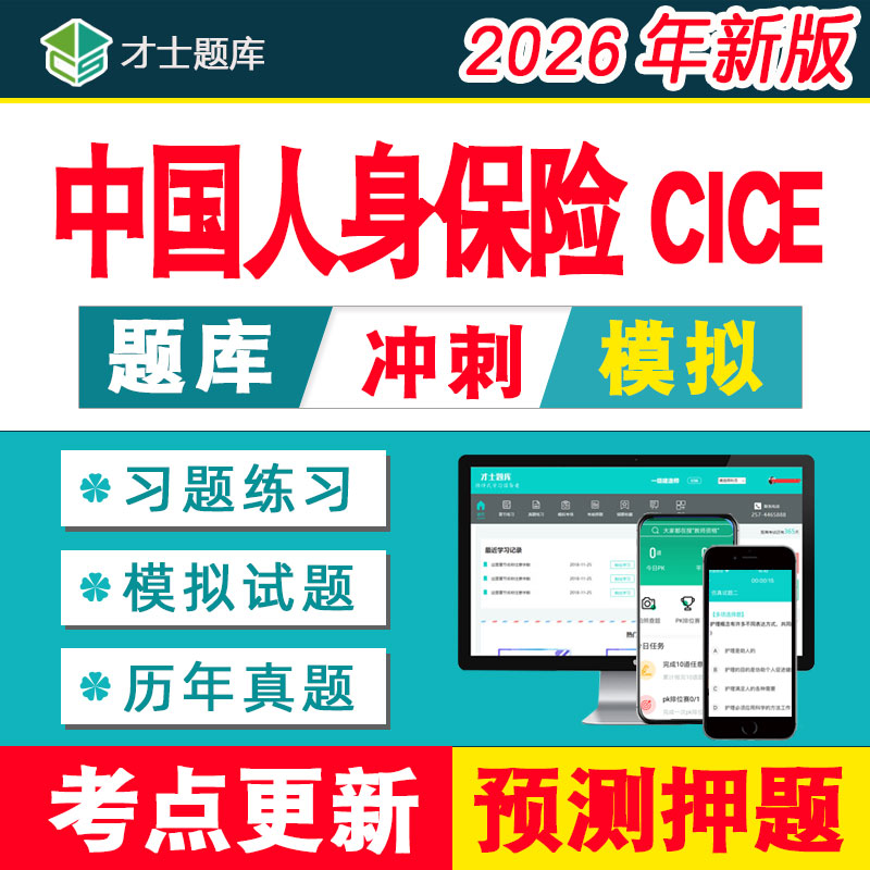 中国人身保险cice考试题库中级高级寿险管理师习题试题教材电子