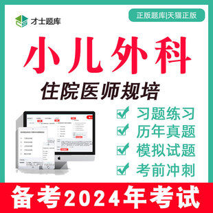 2024年住院医师规范化培训教材规培电子题库考试真题小儿外科科学