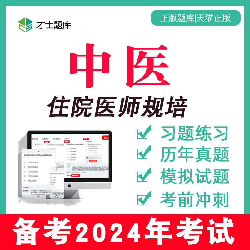 2024年住院医师规范化培训教材规培题库结业考试习题全国真题中医-封面