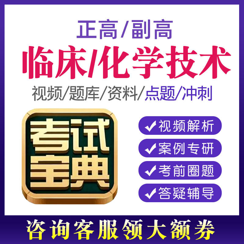 2026年考试宝典临床化学技术医学检验副高正高副主任技师视频网课
