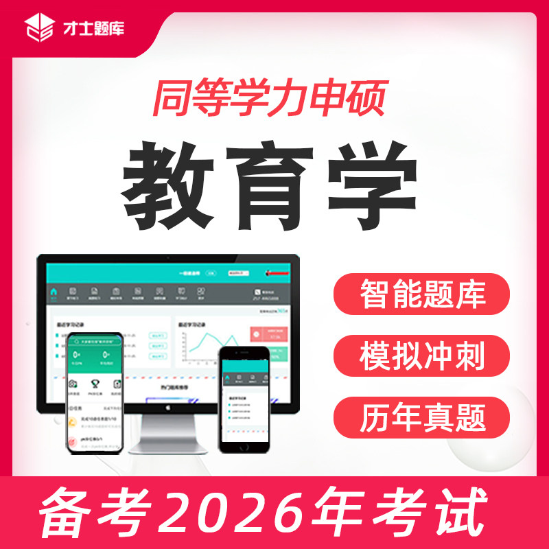 2026年教育学综合考研题库同等学力申请硕士申硕在职历年真题学历
