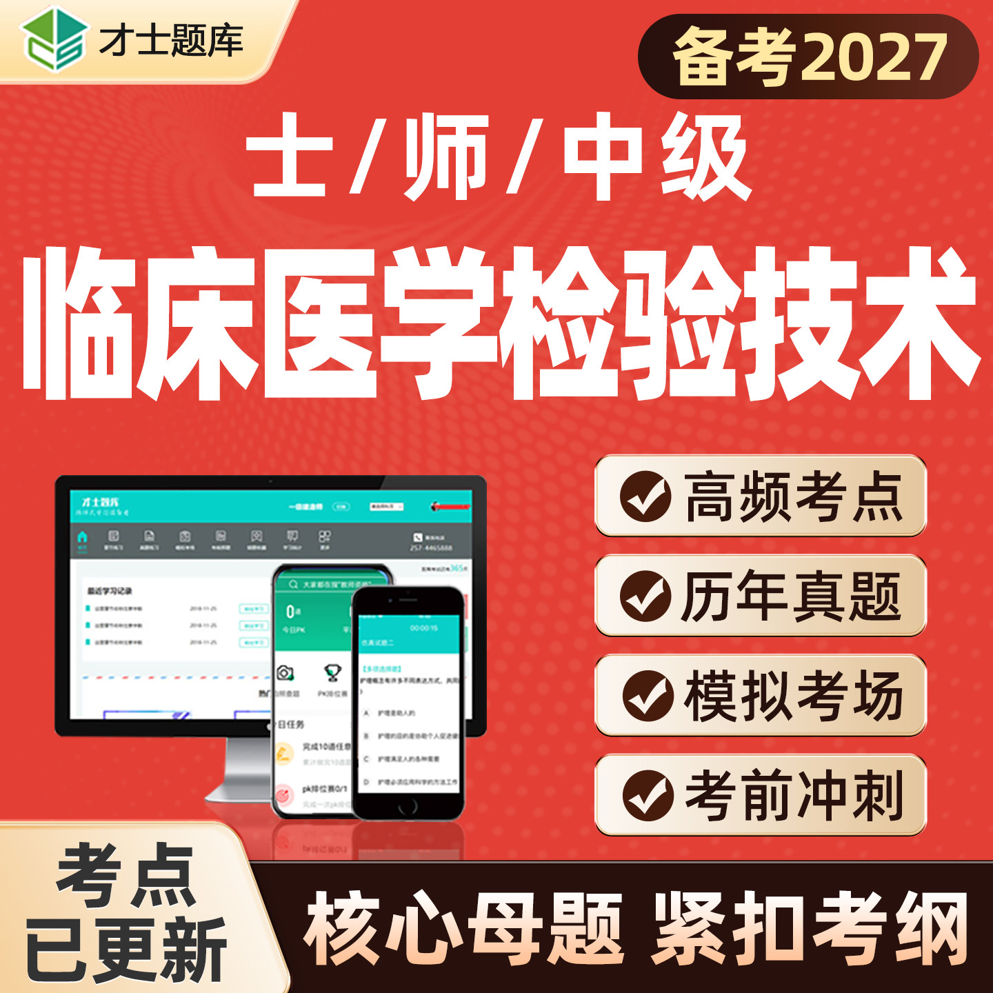 临床医学检验技术士师中级初级主管技师考试题库视频网课真题书