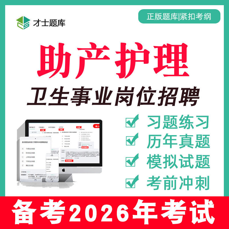 2026助产护理医疗卫生事业编制考试题库单位岗位招聘电子习题试题
