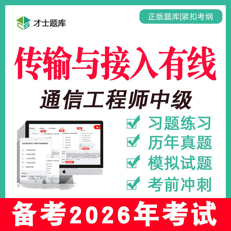 2026年通信工程师中级传输与接入有线考试题库历年真题网课课程图片
