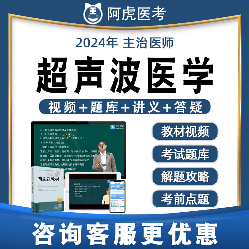 阿虎医考超声波医学主治医师中级历年真题题库视频网课教材346