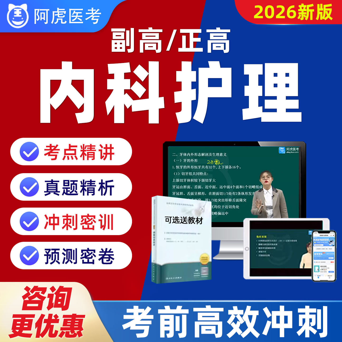 阿虎医考副高正高内科护理学副主任护师真题题库视频网课教材048