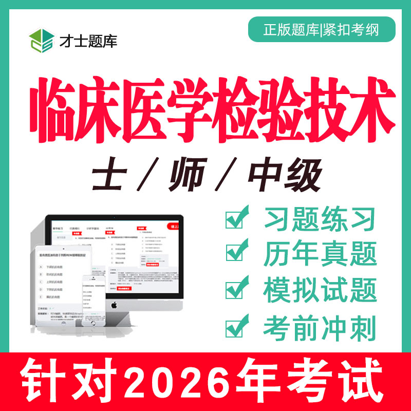 备考2026 考点已更新 直击考点 支持7天试用