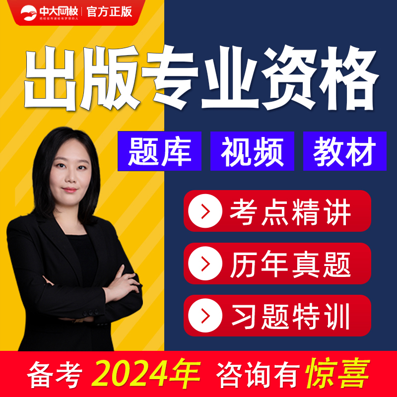 2024出版专业资格考试初级中级视频网课课件题库真题编辑教材基础 教育培训 其他职业资格认证培训 原图主图