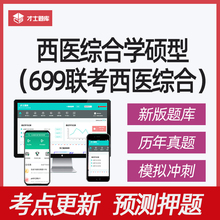 2025年考研西医综合学硕型699联考考试题库真题资料研究生2026