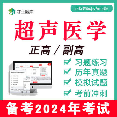 2024年超声医学副高副主任医师正高高级职称考试书习题集真题题库