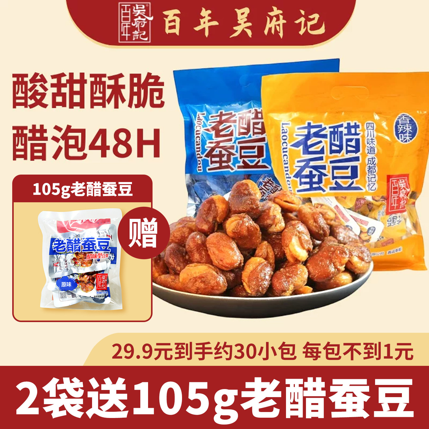 百年吴府记老醋蚕豆380g散装怪味兰花豆胡豆成都特产坚果零食小吃