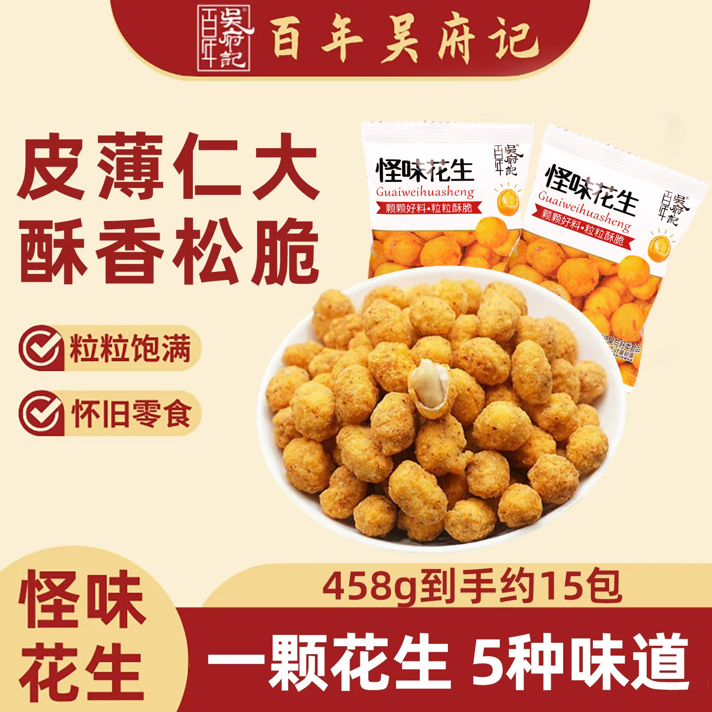 百年吴府记多味花生咸甜麻辣酥散装怪味花生小包装零食官方旗舰店