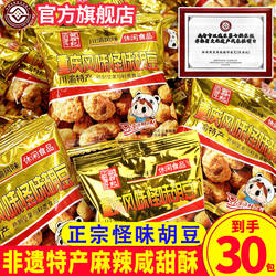 【天猫U先】百年吴府记正宗重庆怪味胡豆麻辣咸甜袋装童年零食