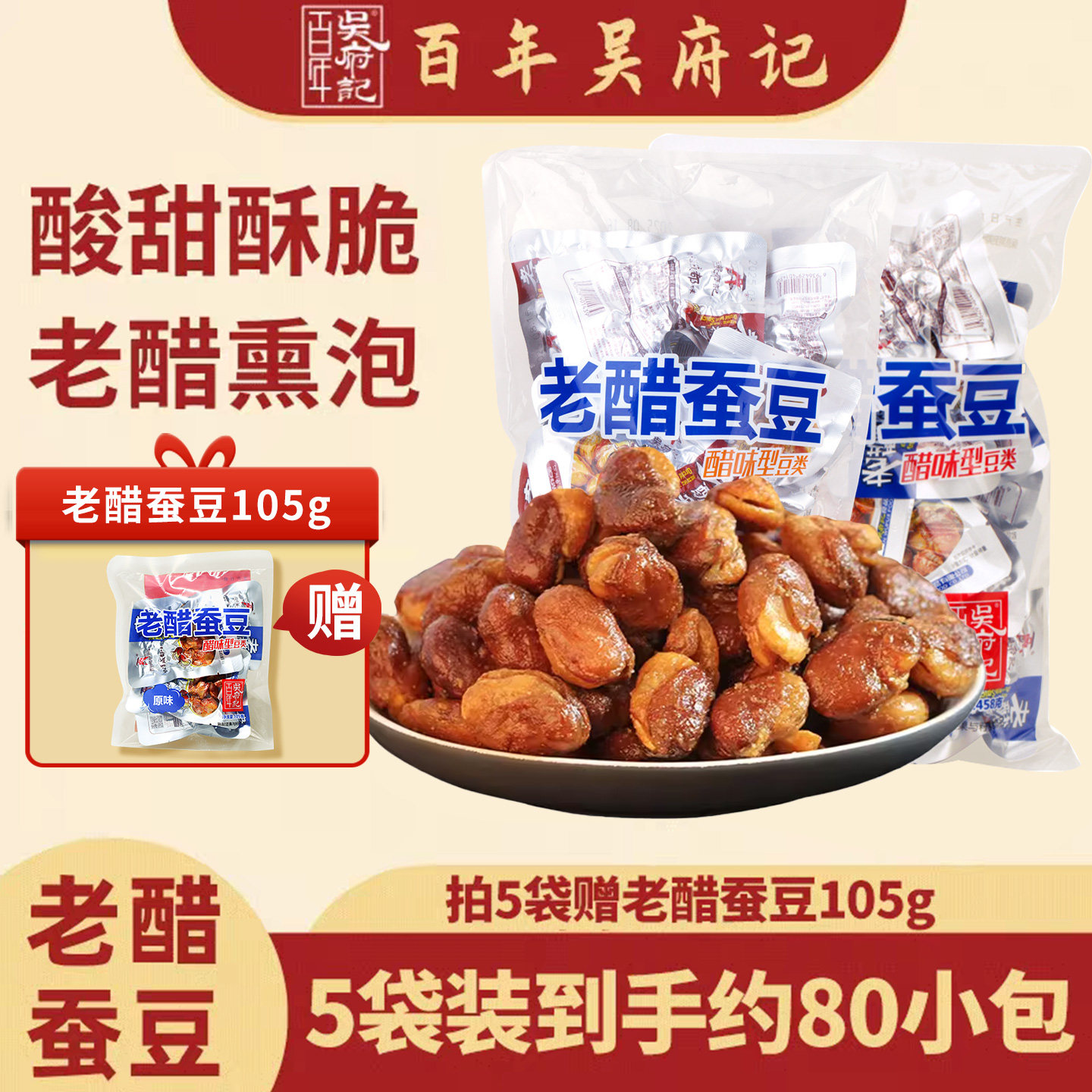 百年吴府记老醋蚕豆净重458g*2怪味胡豆兰花豆四川特产休闲零食