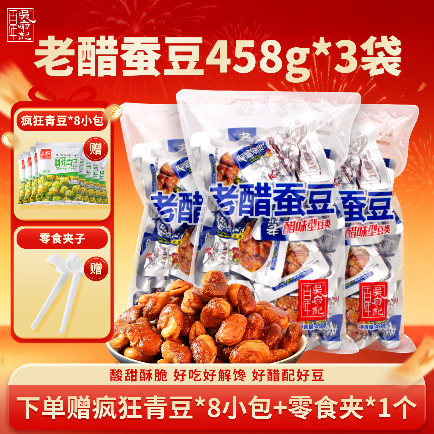百年吴府记老醋蚕豆458g*3袋醋味型兰花豆休闲零食解馋独立小包装