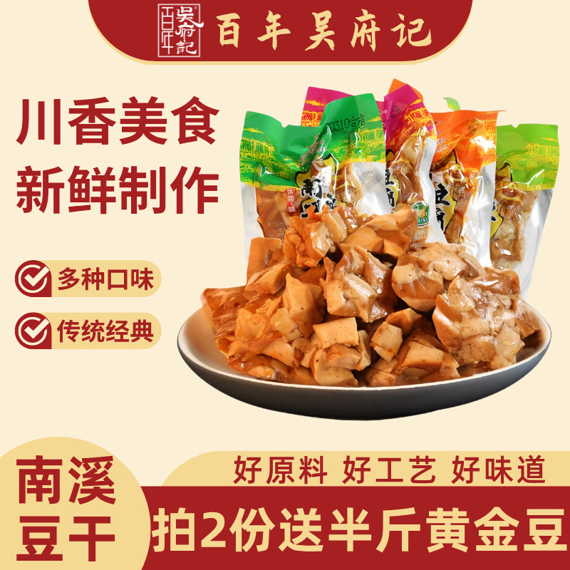 百年吴府记四川南溪豆腐干散装500g小包装零食散装多口味成都特产