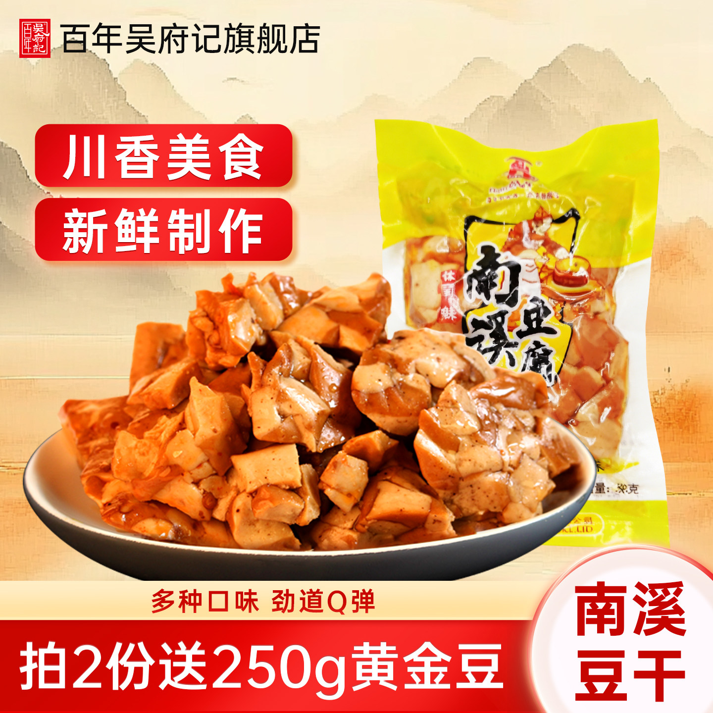 百年吴府记南溪豆腐干散装500g小包装经典零食散装多口味成都特产