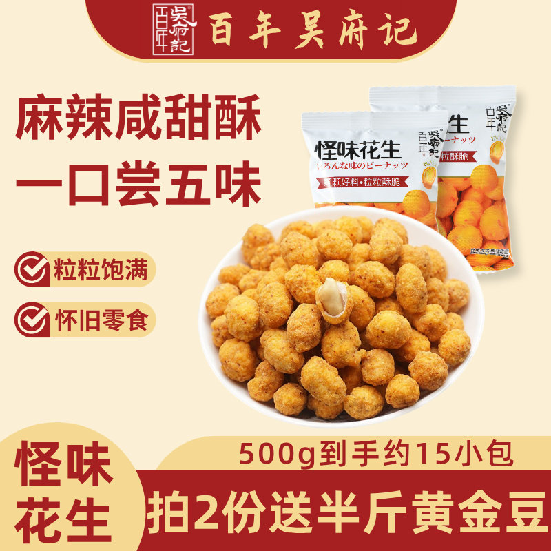 百年吴府记怪味花生咸甜麻辣散装称重小包装多口味四川特产零食