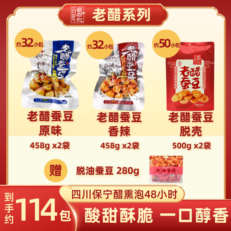 百年吴府记老醋蚕豆露思推荐四川特产零食办公室休闲解馋健康小吃