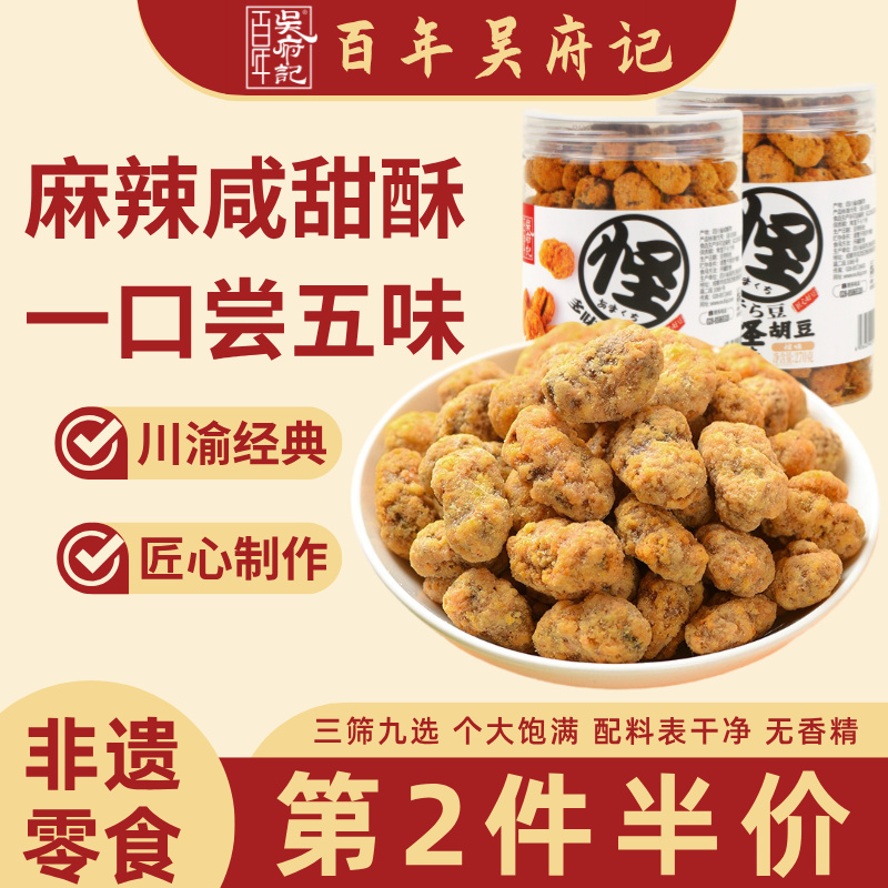 百年吴府记怪味胡豆蚕豆兰花豆酥脆罐装270g麻辣咸甜重庆特产零食