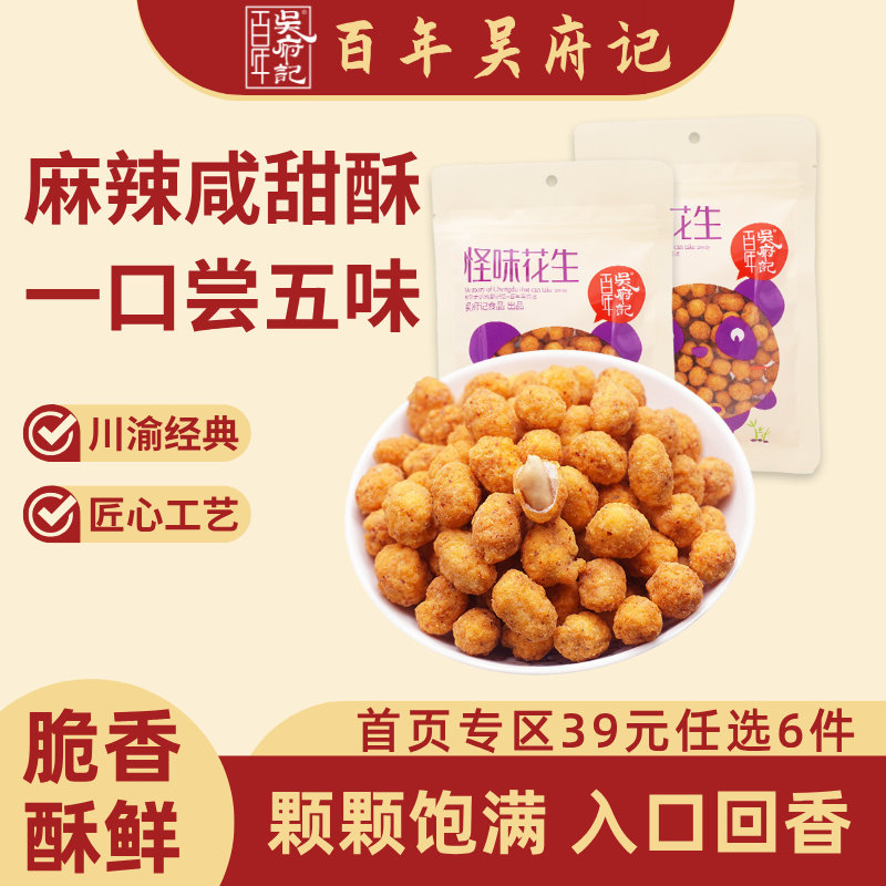 百年吴府记脆皮多味花生米150g袋小包装怪味花生成都特产休闲零食