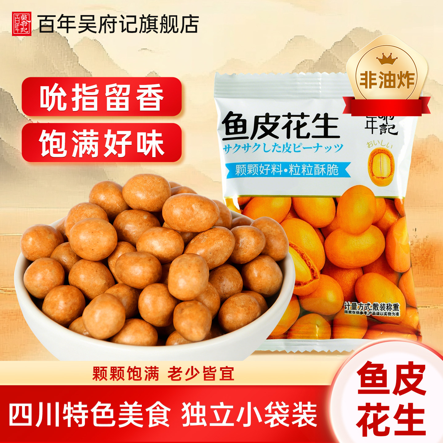 百年吴府记多味鱼皮花生小包装散装80后怀旧零食蜂蜜怪味花生袋装
