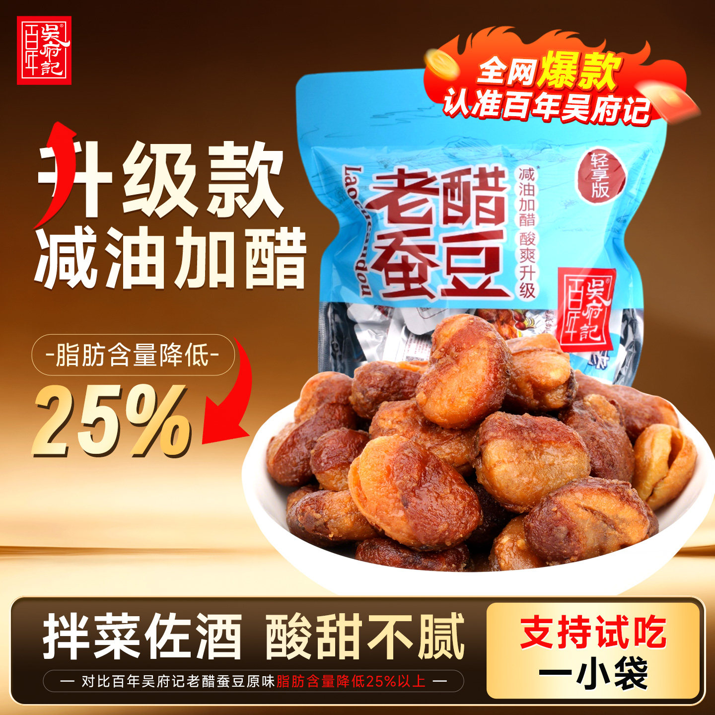 百年吴府记轻享版减油加醋老醋蚕豆酸甜酥脆休闲零食小吃380g/袋