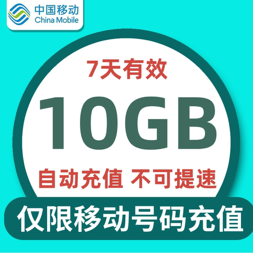 陕西移动流量充值 7天10G全国流量临时特惠