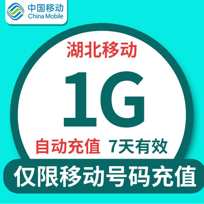 湖北移动七天1G 七天有效 不可提速 不共享