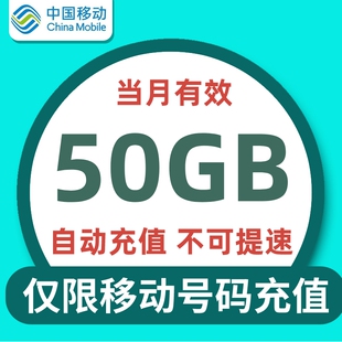 江苏移动50G流量当月有效全国通用自动充值月底清零 不可提速