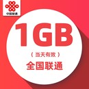 当天有效 特惠叠加包 中国联通流量 日包1GB全国通用流量包充值
