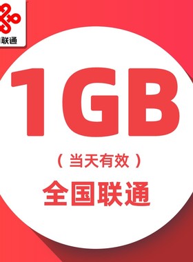 中国联通流量 日包1GB全国通用流量包充值 特惠叠加包 当天有效