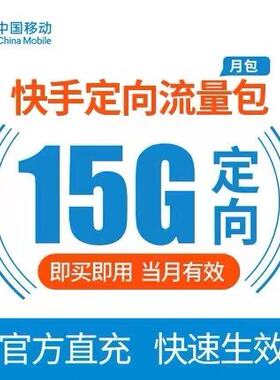 河南移动15G快手定向流量充值 当月有效 不可提速