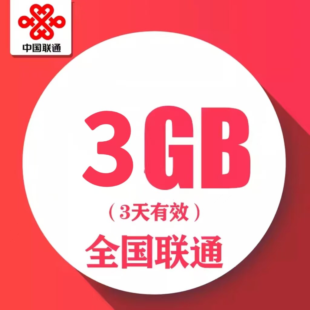 河南联通3天3GB全国流量3天有效
