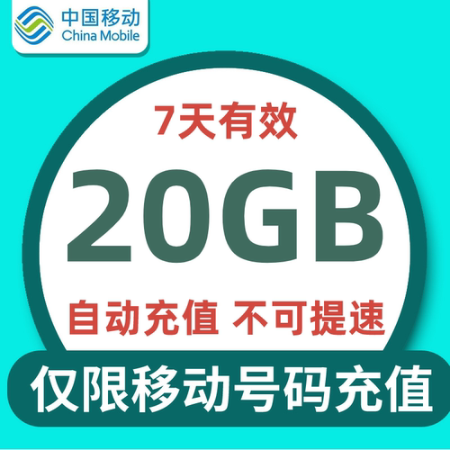 广东移动流量充值7天20G全国通用流量特惠包