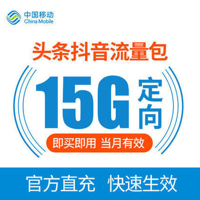 重庆移动15G头条抖音定向流量充值 当月有效 不可提速