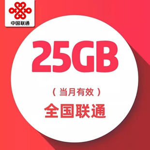 中国联通流量包 月包25GB全国通用流量 临时特惠叠加包 当月有效