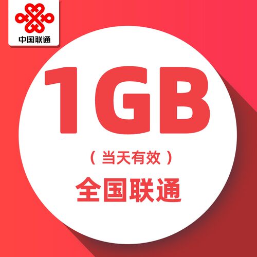 安徽联通日包1G全国流量 当日有效
