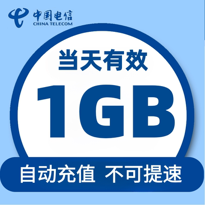 江苏电信日包1G 不可提速 当天有效