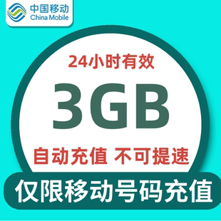 中国移动流量充值日包3G全国通用流量特惠包不可提速 24小时有效