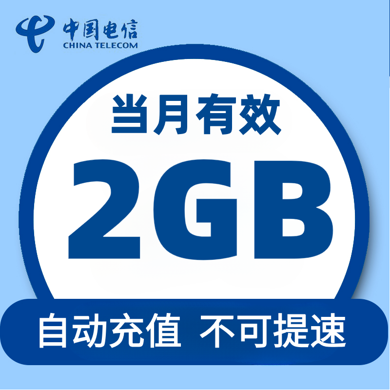福建电信月包2G 当月有效 不可提速