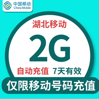 湖北移动全国2G流量7日包全国通用自动充值七天有效 不可提速