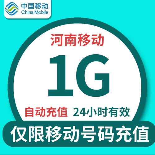 河南移动流量日包1G全国通用流量充值特惠包
